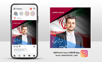 پروژه افترافکت پست اینستاگرام انتخابات