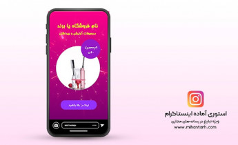 پروژه افترافکت استوری اینستاگرام فروش محصولات آرایشی