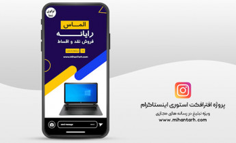 پروژه افترافکت استوری اینستاگرام فروش لپ تاپ