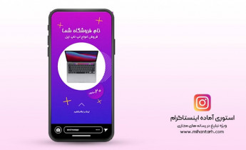 پروژه افترافکت استوری اینستاگرام فروش لپ تاپ