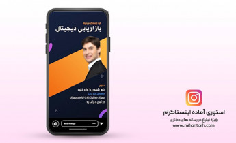 پروژه افترافکت استوری اینستاگرام برگزاری وبینار