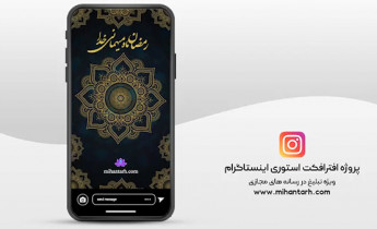 پروژه افترافکت استوری اینستاگرام ماه رمضان