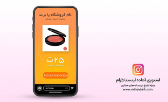 پروژه افترافکت استوری اینستاگرام فروش محصولات آرایشی