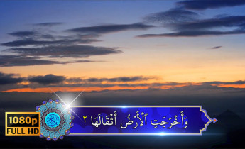 ﻿کلیپ ویدیویی تلاوت قرآن سوره زلزل آیات 1 تا 8