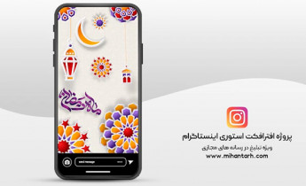 پروژه افترافکت استوری اینستاگرام ماه رمضان