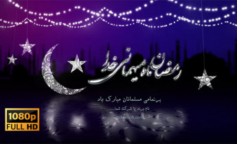 پروژه افترافکت ماه رمضان