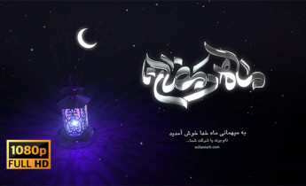 پروژه افترافکت ماه رمضان