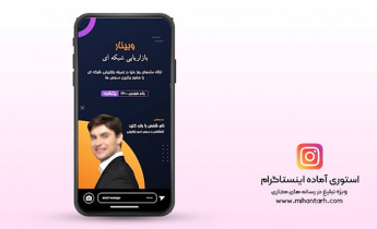 پروژه افترافکت استوری اینستاگرام برگزاری وبینار