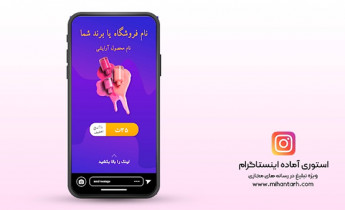 پروژه افترافکت استوری اینستاگرام فروش محصولات آرایشی