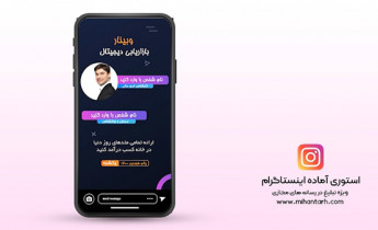 پروژه افترافکت استوری اینستاگرام برگزاری وبینار