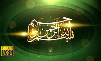 فوتیج ویدیویی بسم الله الرحمن الرحیم