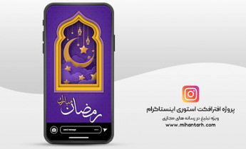 پروژه افترافکت استوری اینستاگرام ماه رمضان