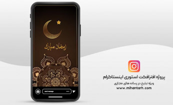 پروژه افترافکت استوری اینستاگرام ماه رمضان