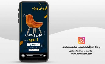 پروژه افترافکت استوری اینستاگرام فروش مبل