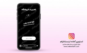 پروژه افترافکت استوری اینستاگرام تخفیف فروش