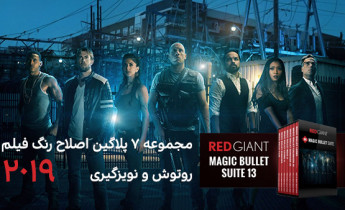 پلاگین اصلاح رنگ Magic Bullet Suite 13.0.11