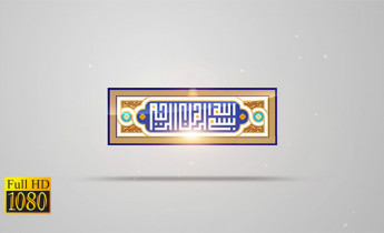 فوتیج ویدیویی بسم الله الرحمن الرحیم