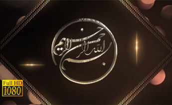 فوتیج ویدیویی بسم الله الرحمن الرحیم