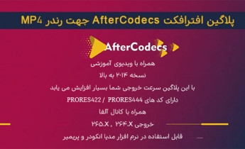 پلاگین افترافکت AfterCodecs