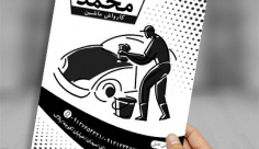 طرح لایه باز تراکت ریسو کارواش