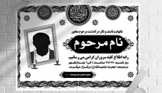 طرح لایه باز آگهی ترحیم و فوتی
