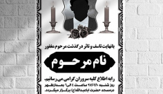 طرح لایه باز آگهی ترحیم و فوتی