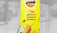 طرح لایه باز استند فروشگاه عسل