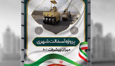 طرح بنر پیشرفت پروژه ها در شهرداری ها