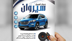 تراکت تزیینات اتومبیل