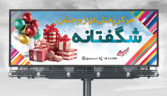 طرح لایه باز بنر لوازم جشن و کادویی