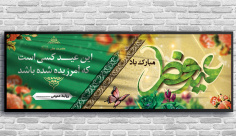 طرح لایه باز بنر عید سعید فطر