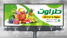 طرح لایه باز بنر میوه فروشی