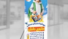 طرح لایه باز بنر استندی مهد کودک طلوع دانش