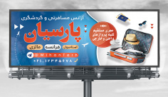 طراحی لایه باز بنر آژانس مسافرتی و گردشگری