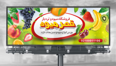 طرح لایه باز بنر میوه فروشی