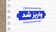طرح لایه باز مهر سازی واریز شد