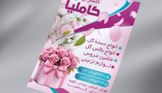 طرح لایه باز تراکت رنگی گل فروشی