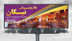 طرح لایه باز بنر تابلو تالار پذیرایی