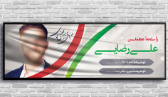 طرح لایه باز بنر  انتخابات