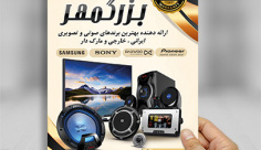 تراکت رنگی فروشگاه صوتی و تصویری