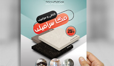 طرح لایه باز پوستر فروشگاه کاشی و سرامیک