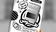طرح لایه باز تراکت ریسو فرگاز،سینک،هود