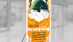 طرح لایه باز بنر استند هفته وحدت