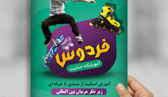 طرح لایه باز تراکت رنگی آموزشگاه اسکیت