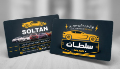 طرح لایه باز کارت ویزیت لوازم یدکی اتومبیل سلطان