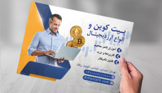 تراکت رنگی بورس و ارز دیجیتال