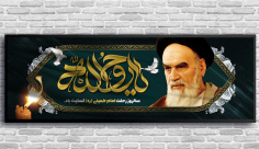 بنر پلاکارد لایه باز رحلت امام خمینی (ره)