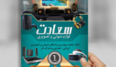 طرح تراکت فروشگاه صوتی و تصویری