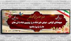 طرح لایه باز بنر خیر مقدم مهمانان