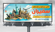 طراحی لایه باز بنر آژانس مسافرتی و گردشگری